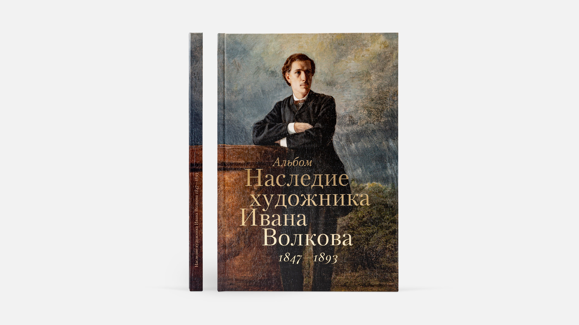 Книга «Наследие художника Ивана Волкова»