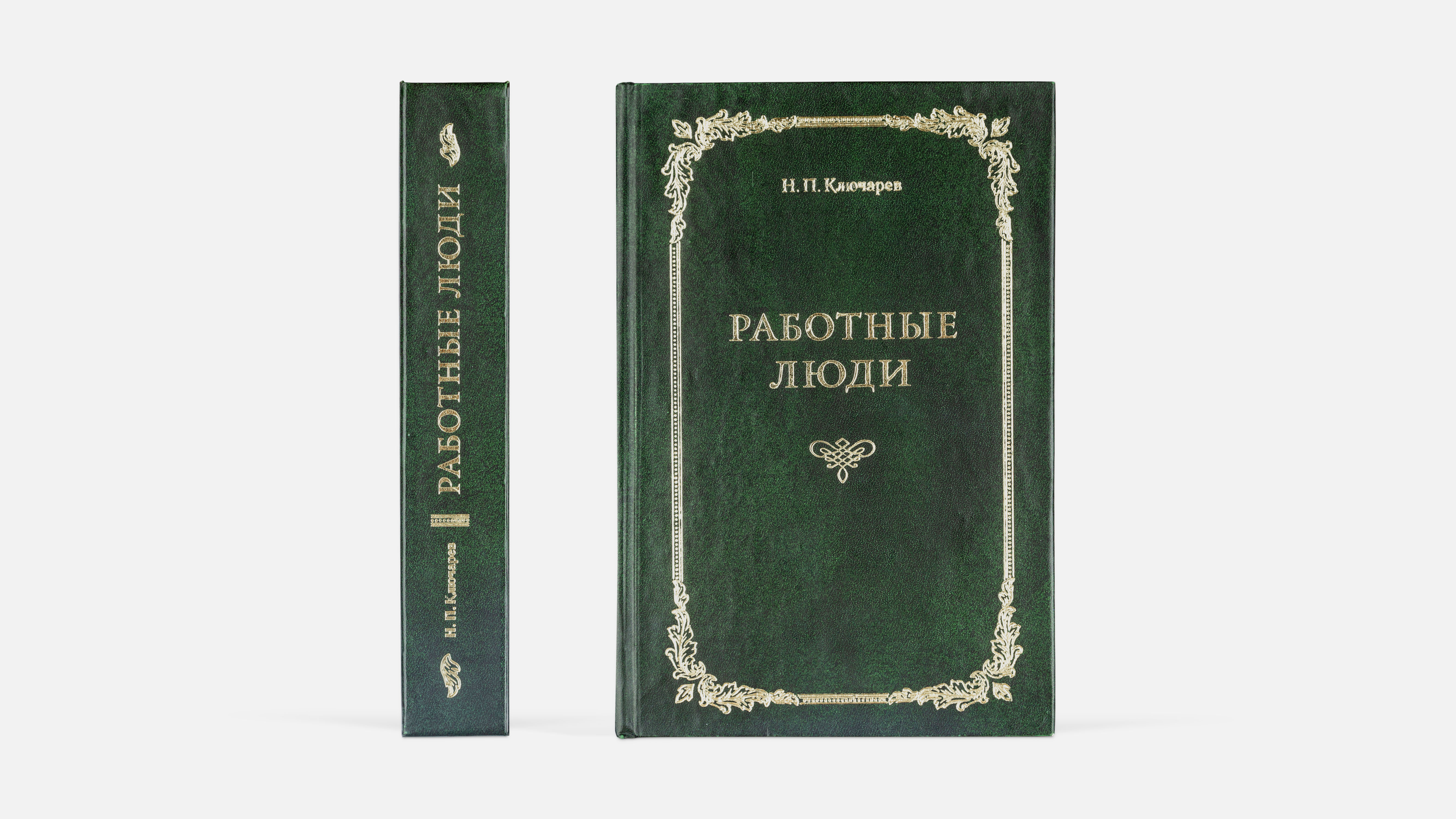 prev_book_rabotnye_mag_2_hdcover