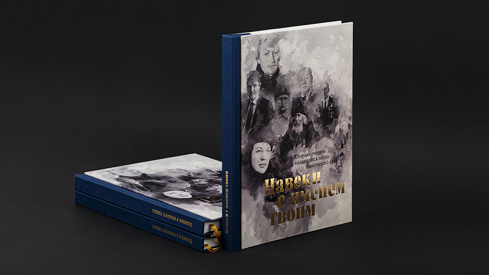 Книга «Навеки с именем твоим»